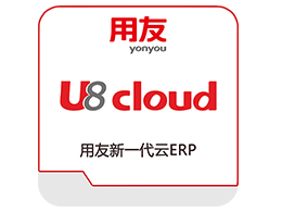 聊城用友U8 cloud,聊城用友U8+,聊城企业数智化,聊城用友云ERP,聊城用友NC软件,聊城U8 cloud